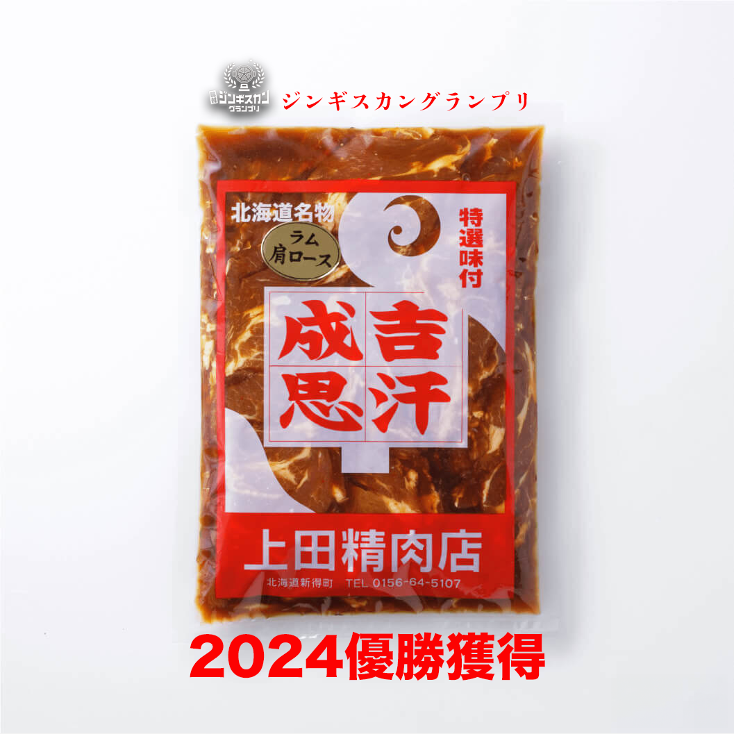 ラム 肩ロースジンギスカン500g：1