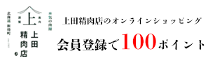 上田精肉店会員登録
